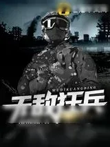 《无敌狂兵》小说封面