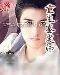 《重生鉴定师》小说封面