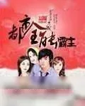 《都市全能霸主》小说封面