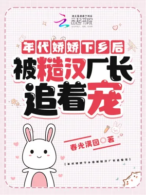 《年代娇娇下乡后被糙汉厂长追着宠》小说封面