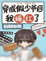《全娱乐圈为我争风吃醋》小说封面