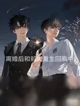 《离婚后与前夫重生回高中》小说封面