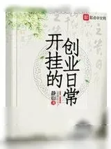 《开挂创业那点事》小说封面