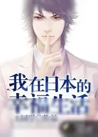 《我在日本的幸福生活》小说封面