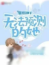 《无法预测的她》小说封面