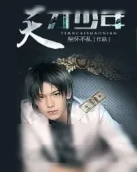 《天才少年》小说封面