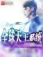 《全球天王系统》小说封面