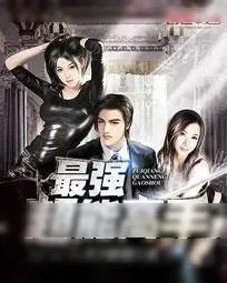 《最强超能高手(美女之绝品高手)》小说封面