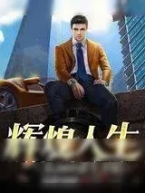《辉煌人生从2005重生开始》小说封面