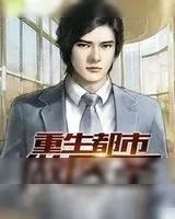 《重生都市做医圣(美女贴身仙医)》小说封面