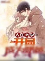 《人在大学，开局成为奶爸》小说封面