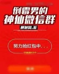《倒霉男的神仙微信群》小说封面