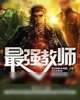 《最强教师》小说封面