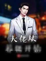 《大佬从养猪开始》小说封面