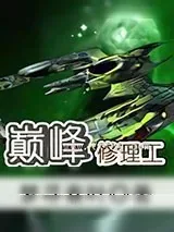《巅峰修理工》小说封面