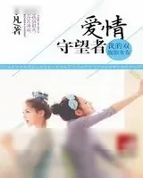 《我的双胞胎女友:爱情守望者》小说封面
