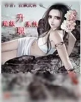 《超级升职系统》小说封面