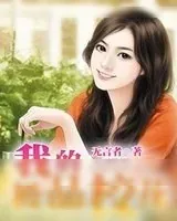 《我的极品校花》小说封面