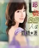 《超级交易人生》小说封面