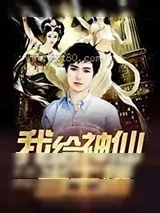 《我给神仙当主播》小说封面