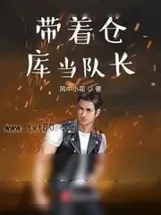 《带着仓库当队长》小说封面