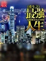 《重生之最强人生》小说封面