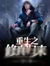 《重生之修真归来》小说封面