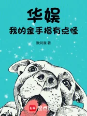 《华娱，我的金手指有点怪》小说封面