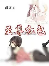 《至尊红包》小说封面
