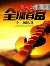 《重生之全球首富》小说封面