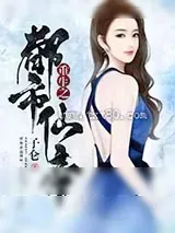 《重生都市仙帝》小说封面