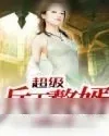 《超级兵王赘婿》小说封面