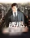 《透视鉴宝医仙》小说封面