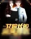 《女院长的贴身神医》小说封面