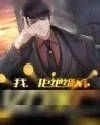 《拒绝继承亿万家产》小说封面