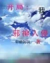 《开局：我引发了邪神入侵》小说封面