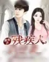 《重生之残疾人的逆袭》小说封面