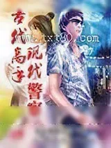 《古代高手现代警察》小说封面