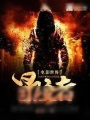 《速度与激情7》小说封面