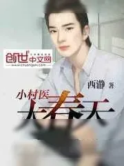 《小村医大春天》小说封面