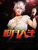 《超凡人生》小说封面