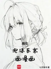 《我在泡沫东京画漫画》小说封面