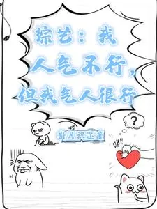 《综艺：我人气不行，但我气人很行》小说封面