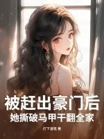 《被赶出豪门后，她撕破马甲干翻全家》小说封面