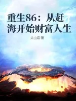 《重生86：从赶海开始财富人生》小说封面
