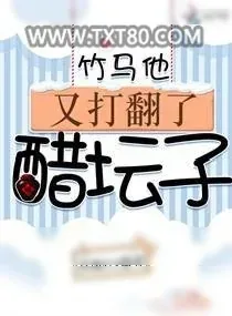 《竹马他又打翻了醋坛子》小说封面