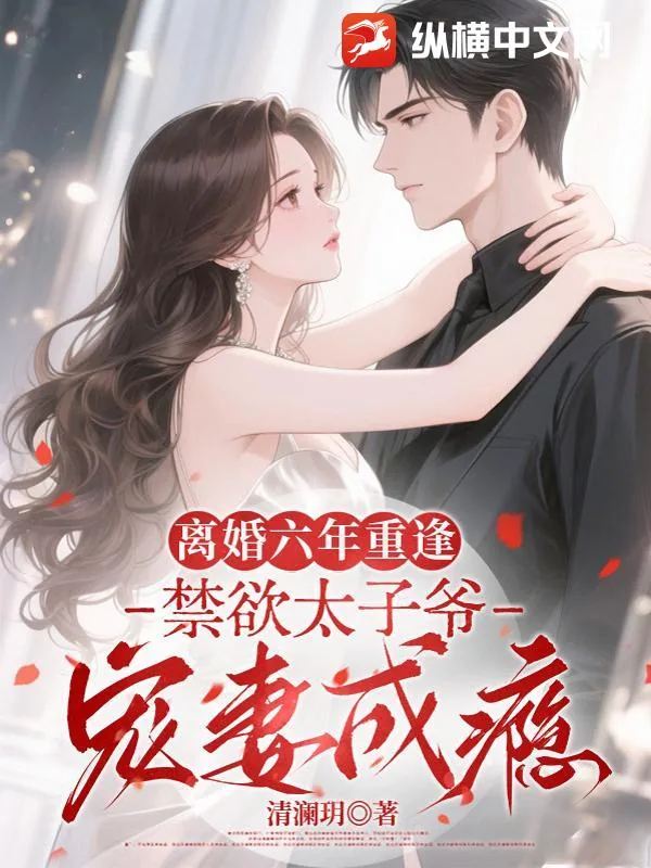 《离婚六年重逢,禁欲太子爷宠妻成瘾》小说封面