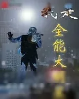 《我是全能大明星》小说封面