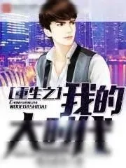 《重生之我的大时代》小说封面