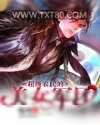 《超级农民的美女军团》小说封面